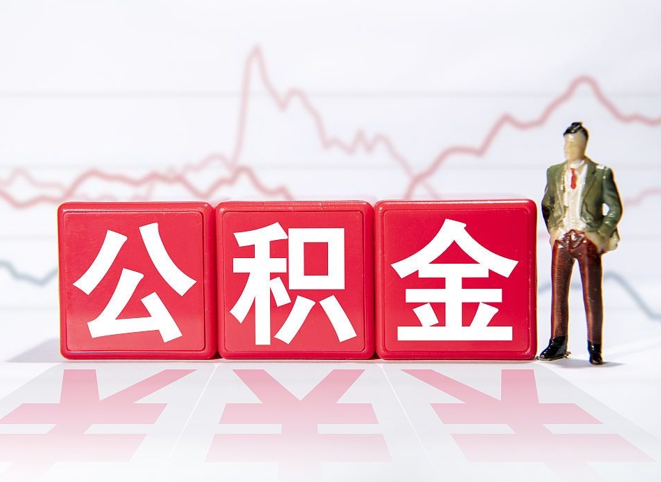 香河公积金提5万（香河公积金提取5万多久到账）