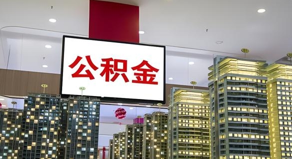 香河国管离职公积金代办（香河离职后公积金可以代领吗）